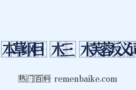 本草纲目·木三·木芙蓉反义词是什么意思的图片